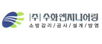 (주)수화엔지니어링