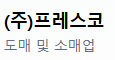 주식회사 프레스트
