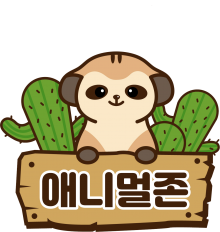 애니멀존