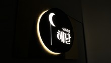 해달