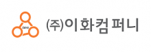 이화컴퍼니