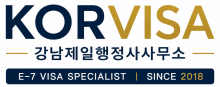 강남제일행정사