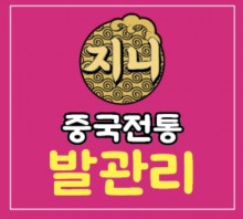 지니중국전통발관리