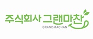 주식회사 그랜마찬