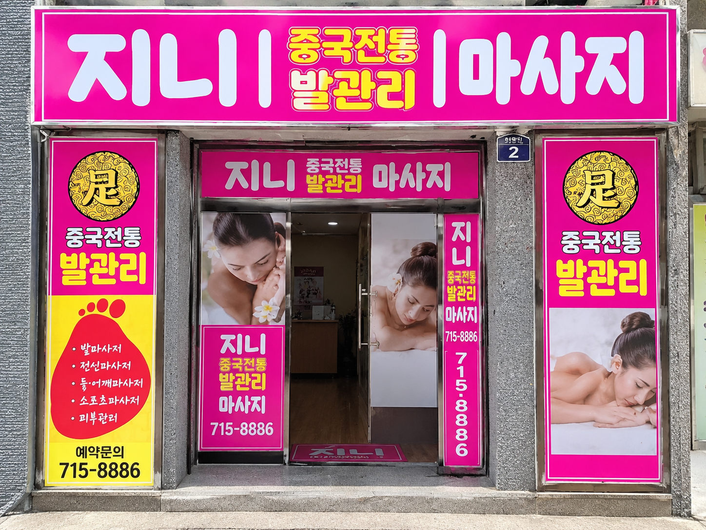 지니중국전통발관리