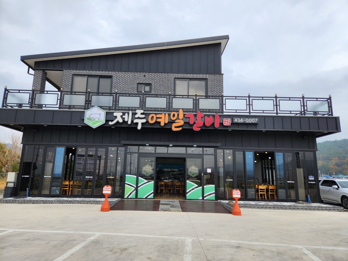 제주예일갈비