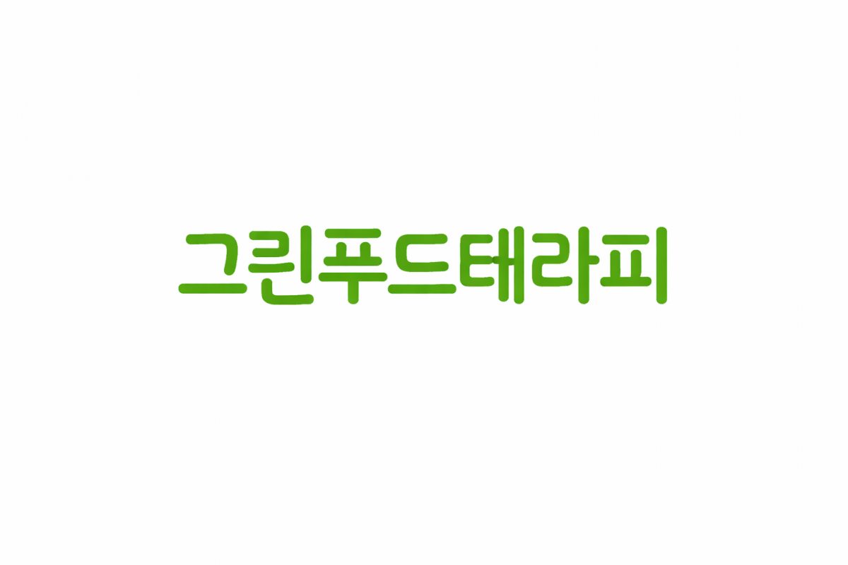  그린푸드테라피