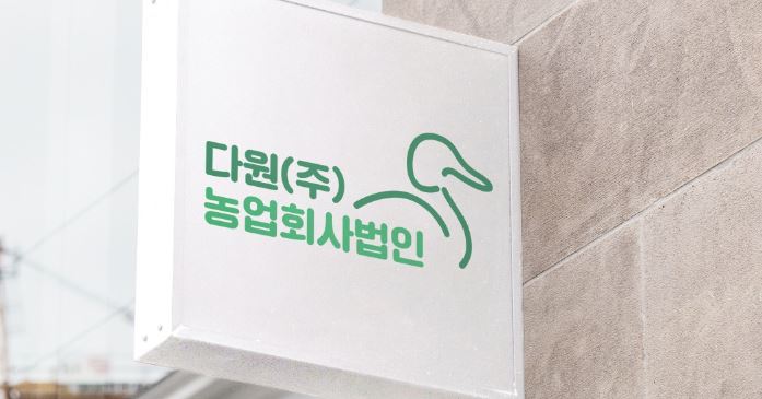 다원(주)농업회사법인